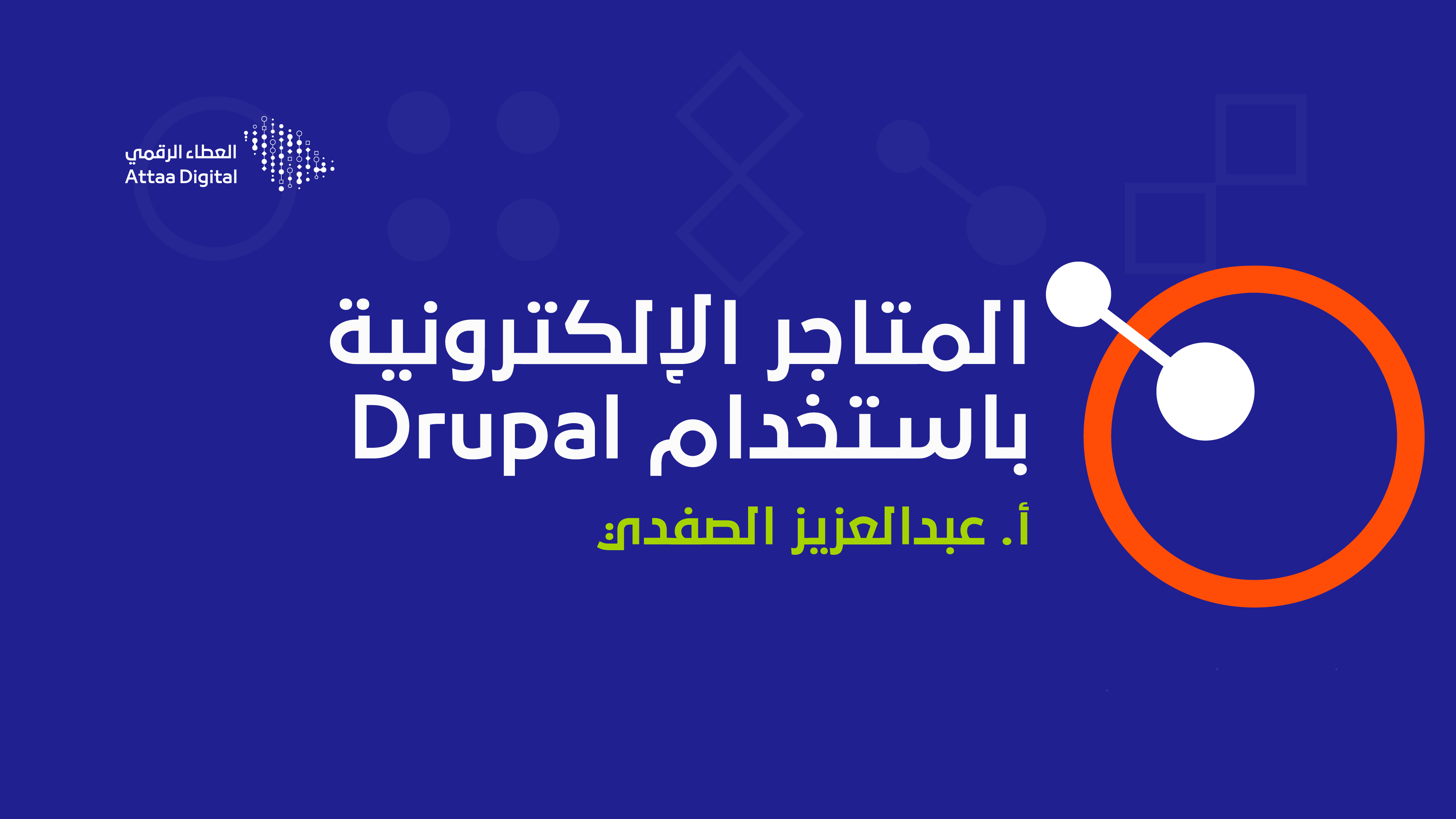 المتاجر الإلكترونية باستخدام Drupal