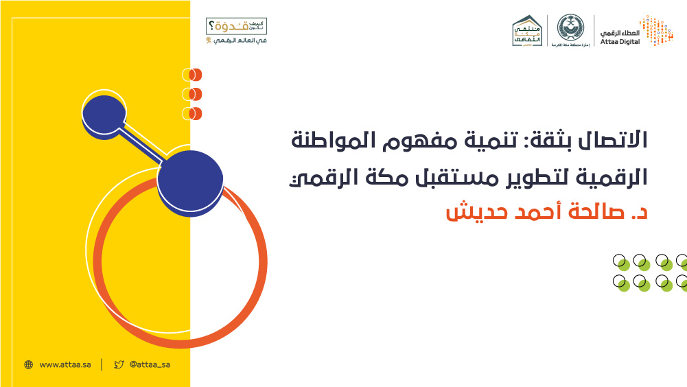 الاتصال بثقة: تنمية مفهوم المواطنة الرقمية لتطوير مستقبل مكة الرقمي