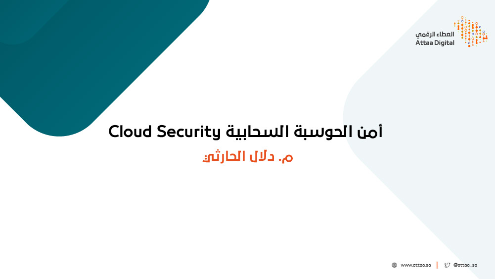 أمن الحوسبة السحابية Cloud Security