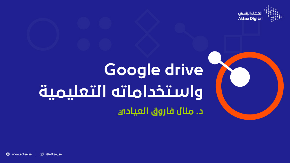  Google drive واستخداماته التعليمية