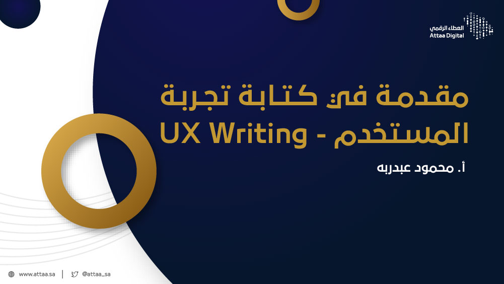مقدمة في كتابة تجربة المستخدم - UX Writing 