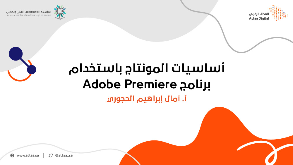 أساسيات المونتاج باستخدام برنامج Adobe Premiere