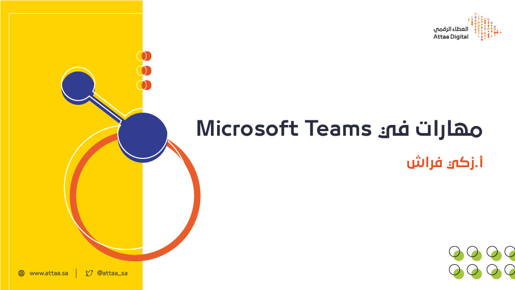 مهارات في Microsoft Teams