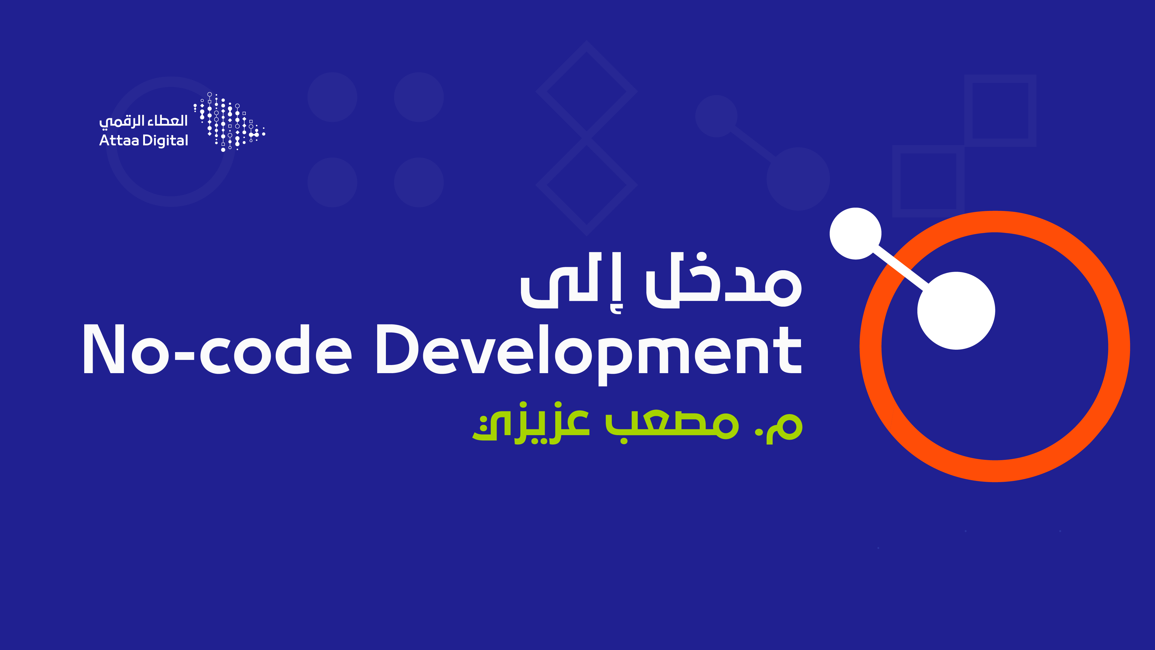 مدخل إلى No-code Development