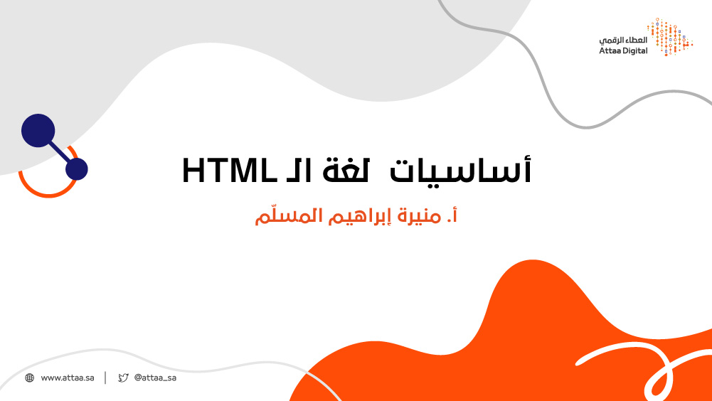 أساسيات لغة الـ HTML