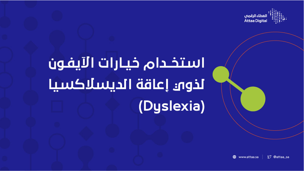 استخدام خيارات الآيفون لذوي إعاقة الديسلاكسيا (Dyslexia)