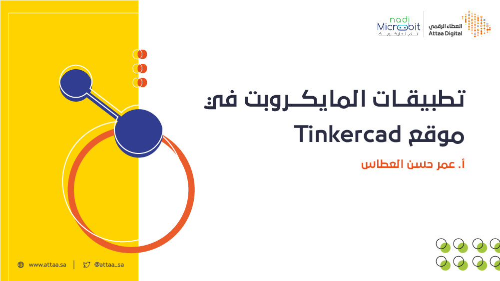 تطبيقات المايكروبت في موقع Tinkercad