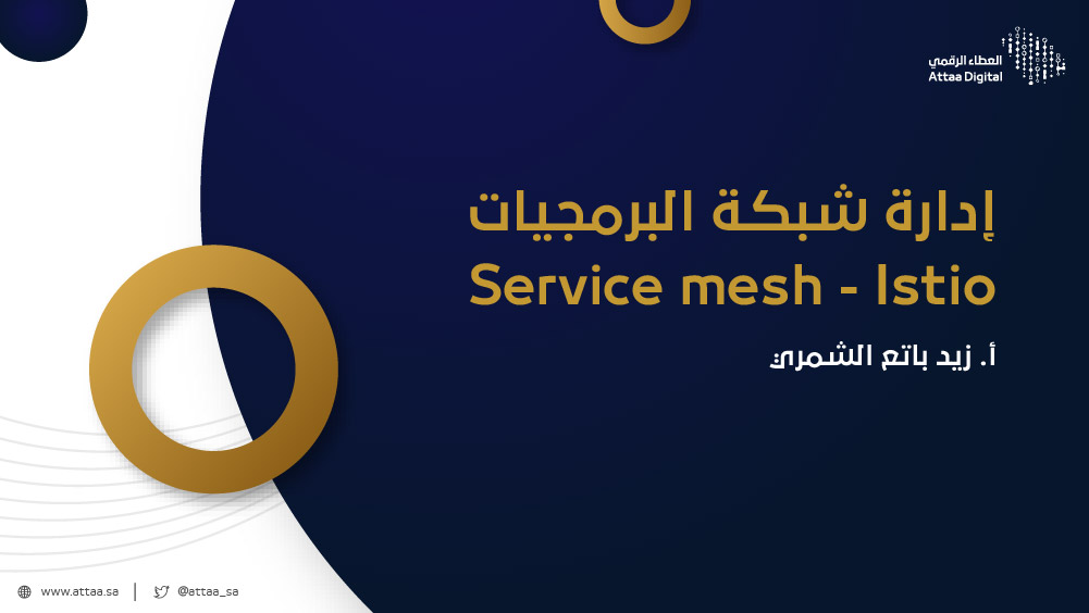 إدارة شبكة البرمجيات Service mesh - Istio