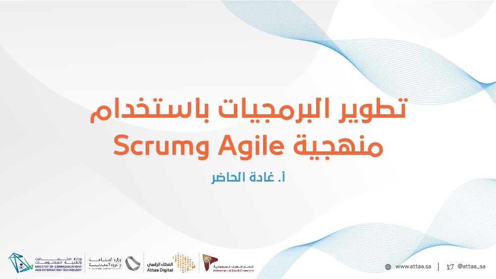 تطوير البرمجيات باستخدام منهجية Agile وScrum