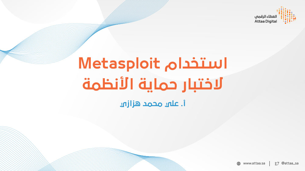استخدام Metasploit لاختبار حماية الأنظمة