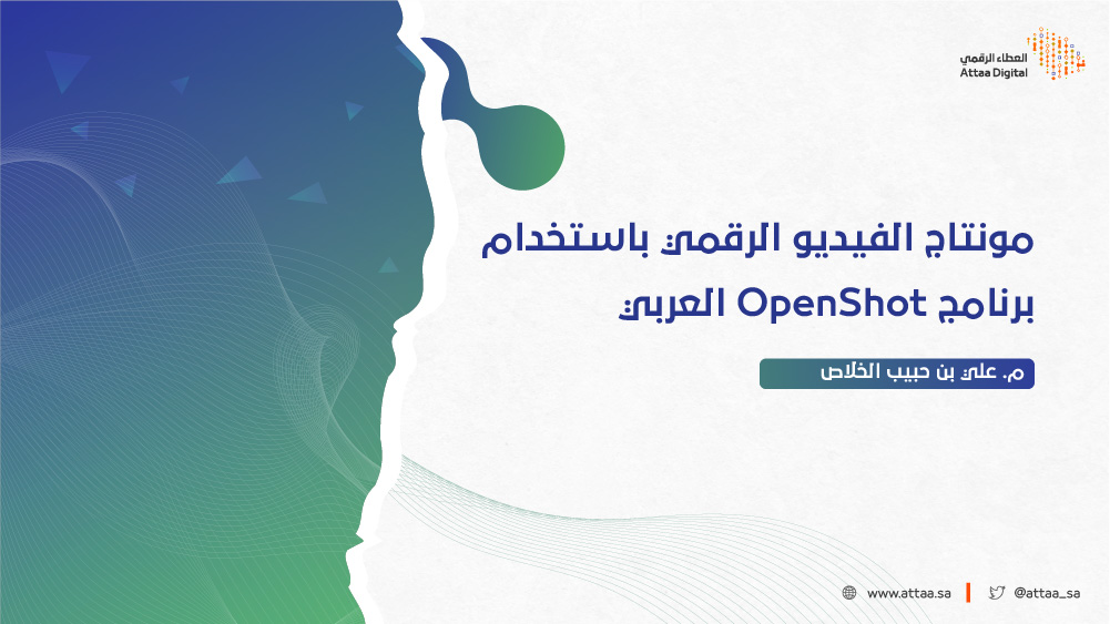 مونتاج الفيديو الرقمي باستخدام برنامج OpenShot العربي 