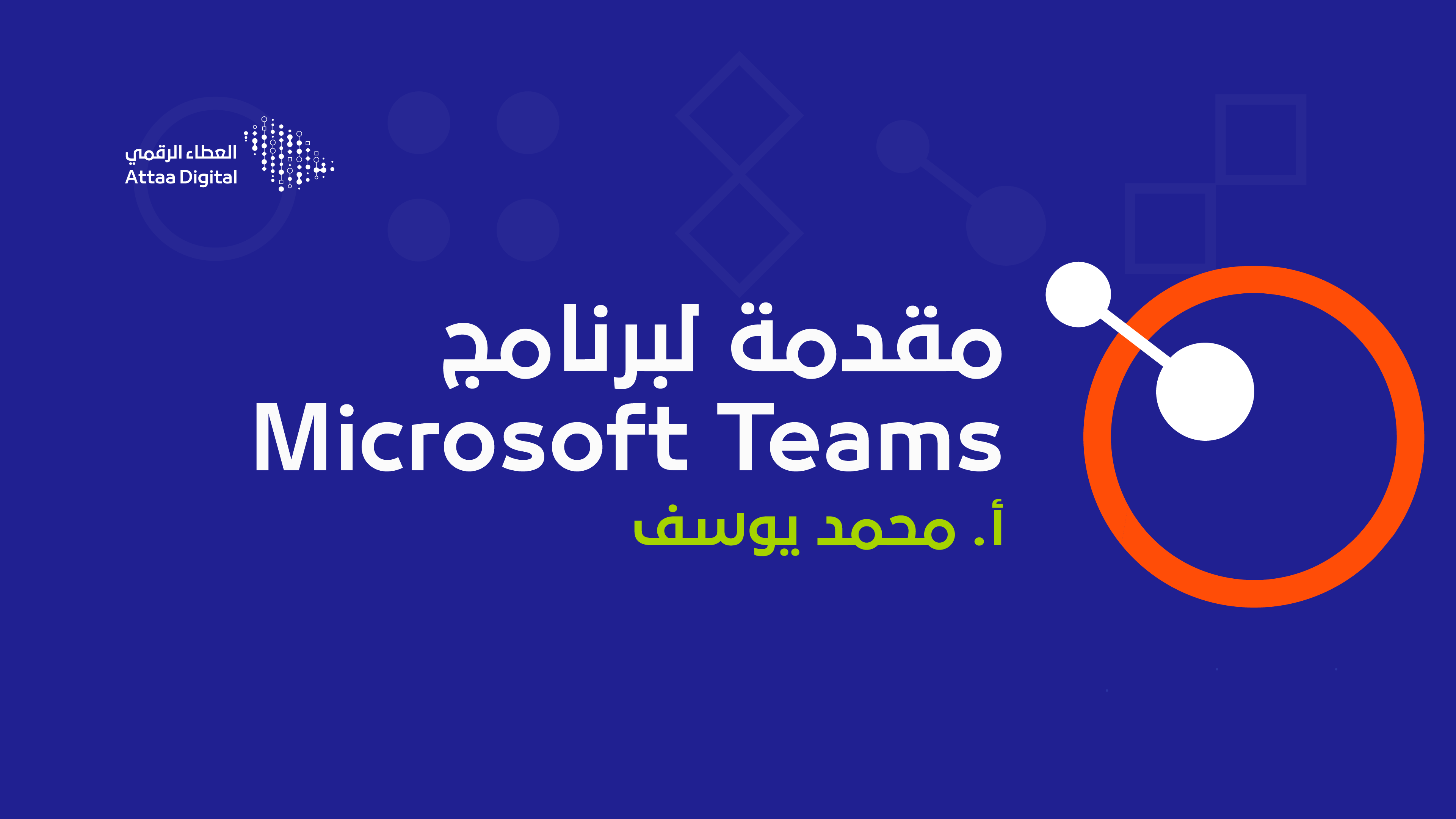 مقدمة لبرنامج Microsoft Teams