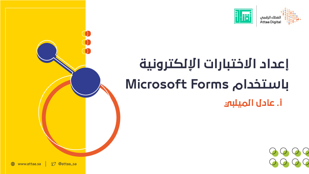 إعداد الاختبارات الإلكترونية باستخدام Microsoft Forms