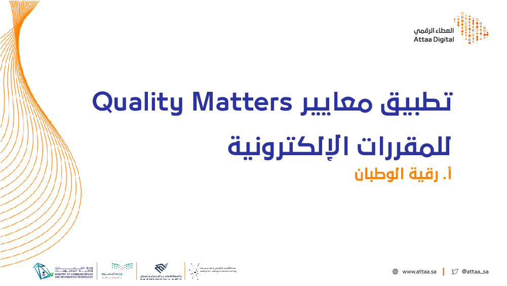 تطبيق معايير Quality Matters للمقررات الإلكترونية