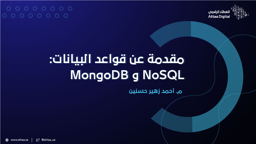 مقدمة عن قواعد البيانات: NoSQL و MongoDB