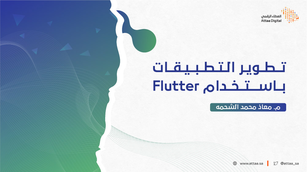 تطوير التطبيقات باستخدام Flutter