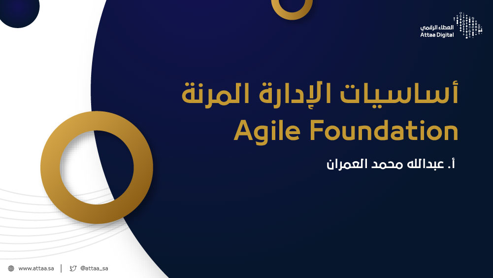 أساسيات الإدارة المرنة Agile Foundation