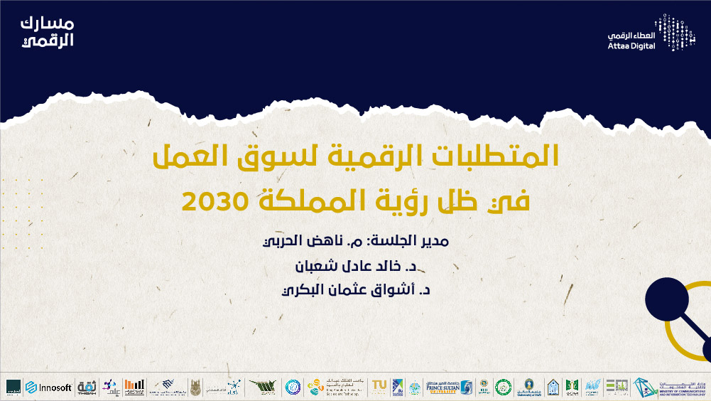 المتطلبات الرقمية لسوق العمل في ظل رؤية المملكة 2030
