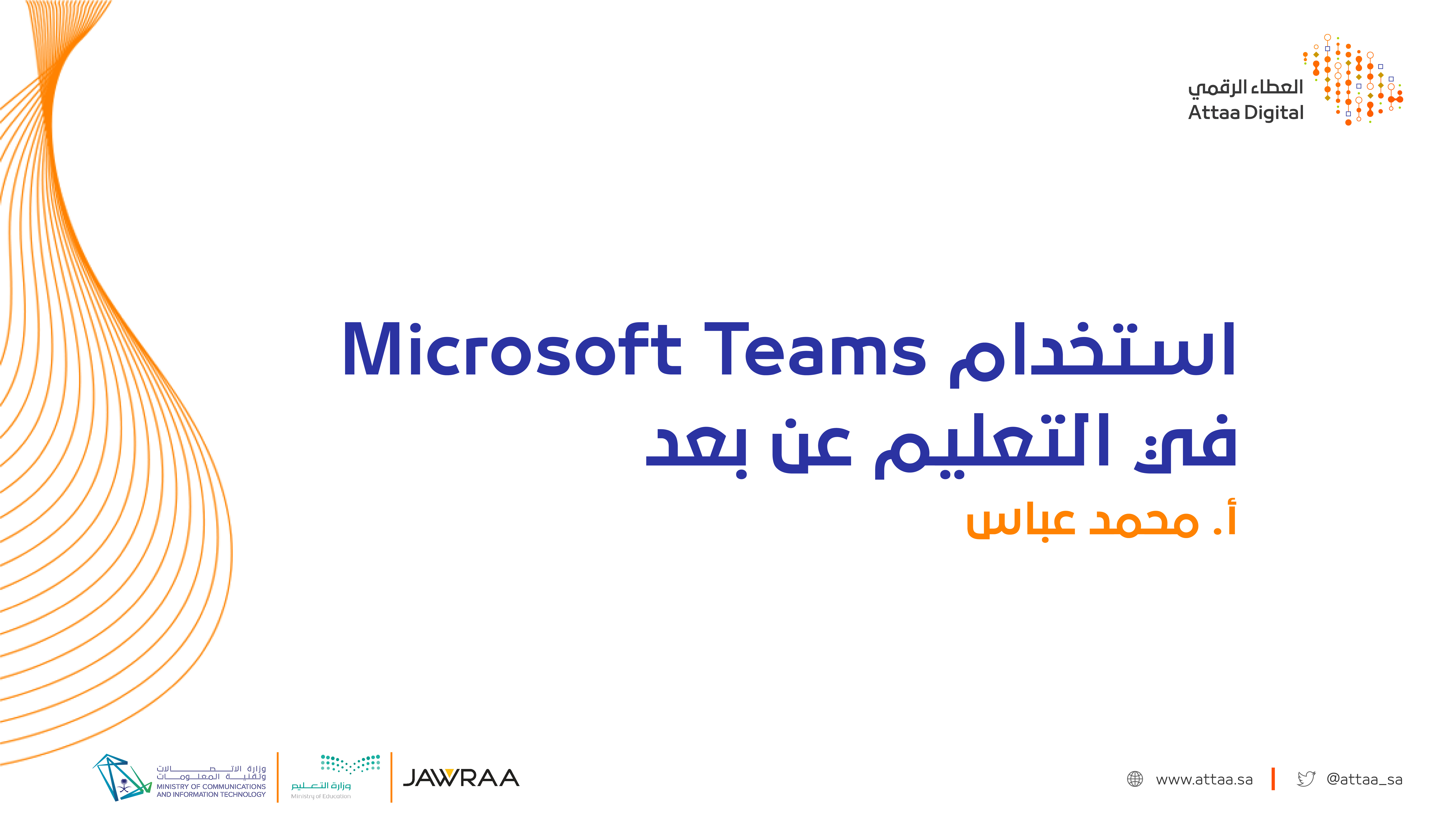 استخدام Microsoft Teams في التعليم عن بعد