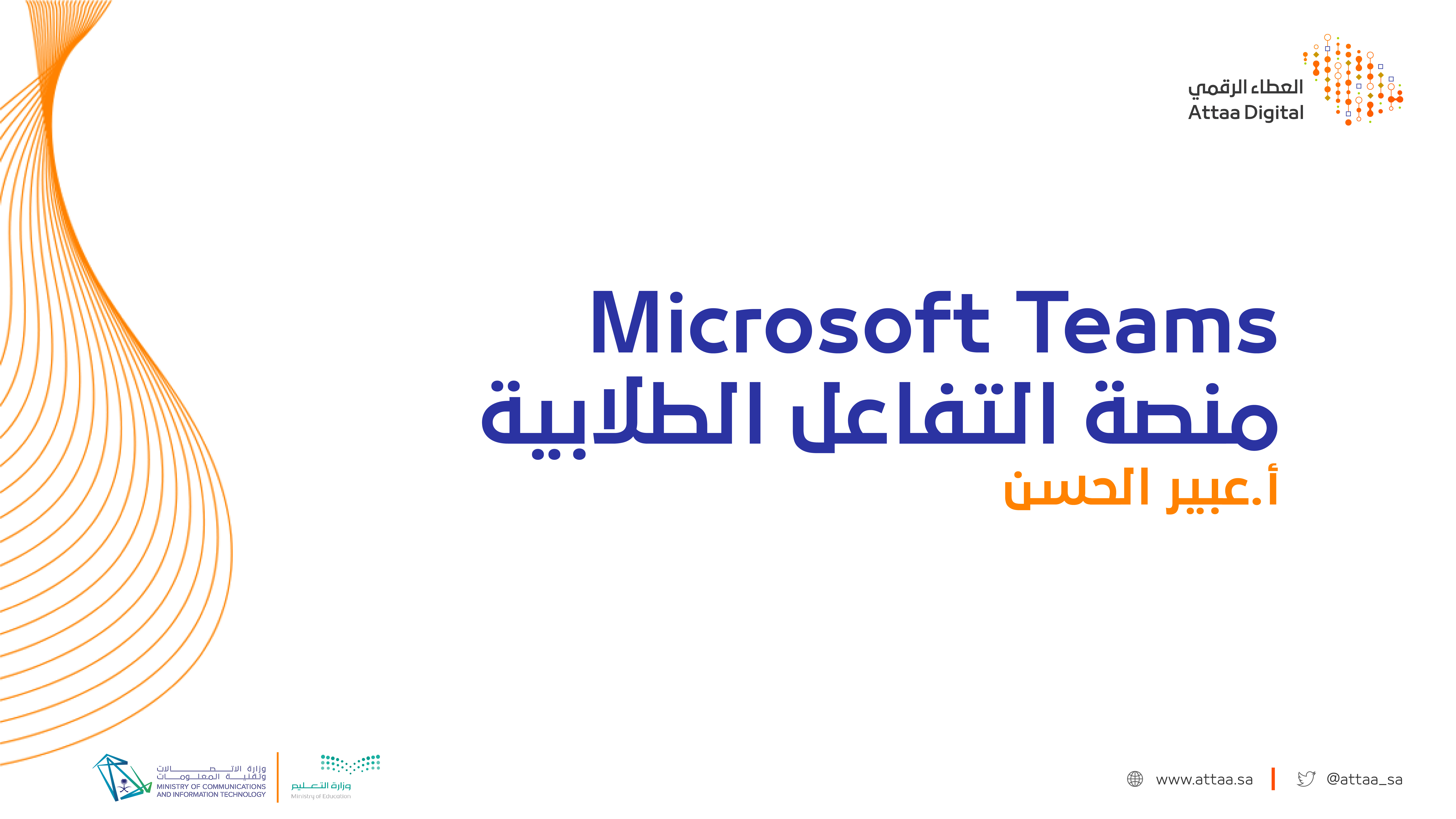 Microsoft Teams منصة التفاعل الطلابية