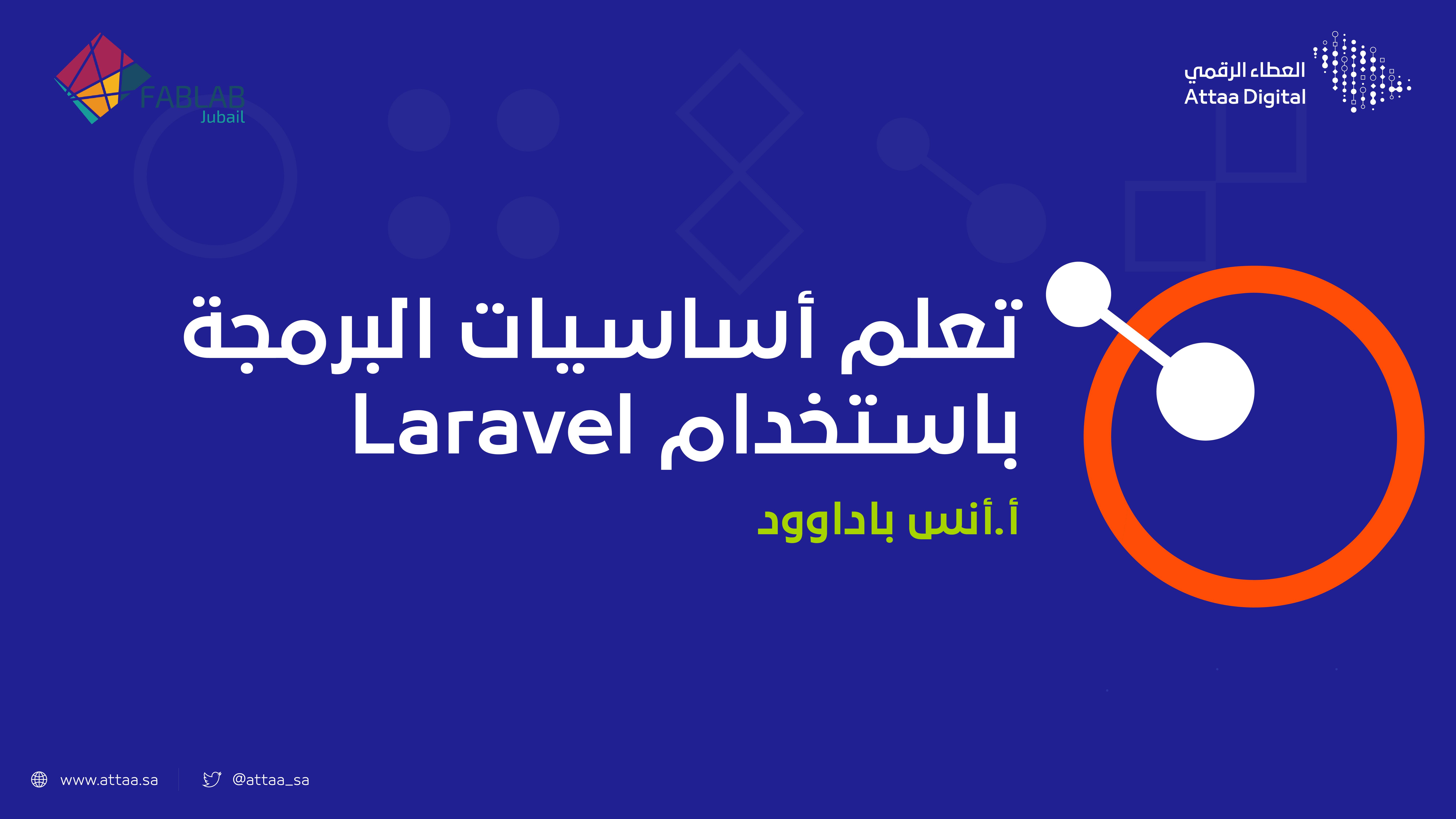 تعلم أساسيات البرمجة باستخدام  Laravel
