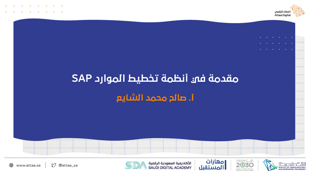 مقدمة في أنظمة تخطيط الموارد SAP