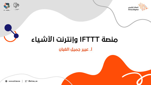  منصة IFTTT وإنترنت الأشياء