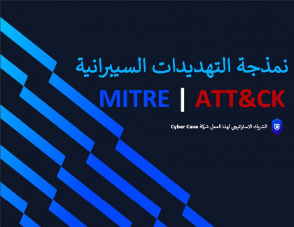 نمذجة التهديدات السيبرانية   MITRE _ATT&CK باللغة العربية