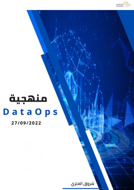منهجية DataOps
