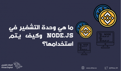 ما هي وحدة التشفير في Node.js وكيف يتم استخدامها؟