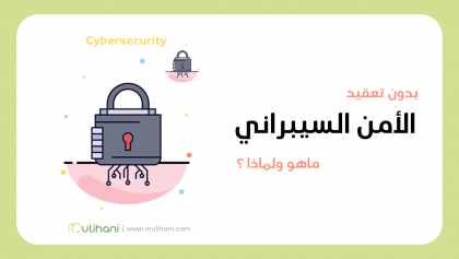لمحة عن الأمن السيبراني (Cybersecurity) ماهو ولماذا؟