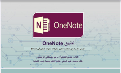 تطبيق OneNote في التعليم 