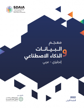 مراجع عربية في علوم البيانات‎‎