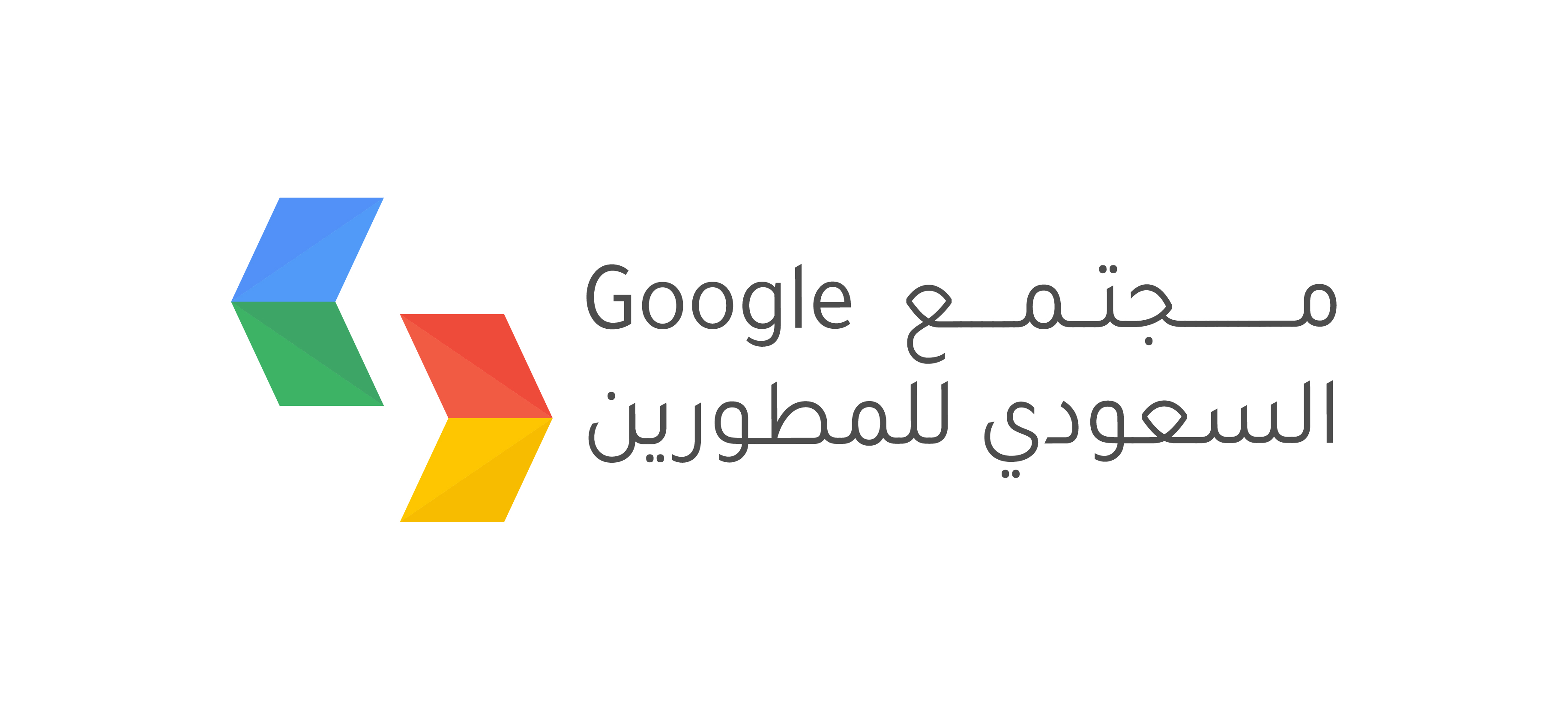 مجتمع جوجل السعودي للمطورين